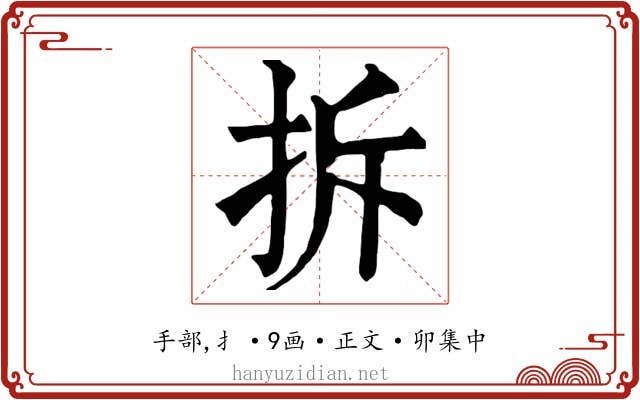 拆