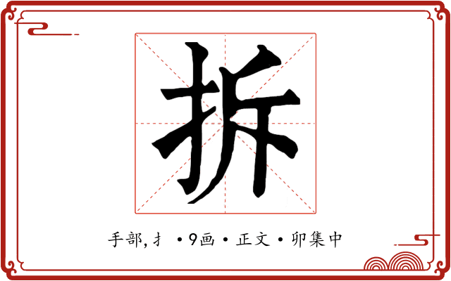 拆