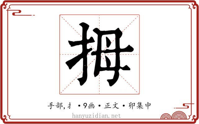 拇