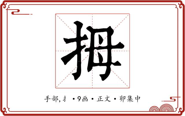 拇