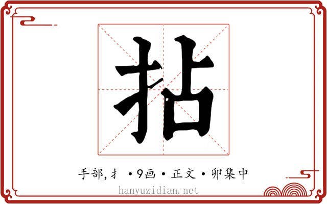 拈