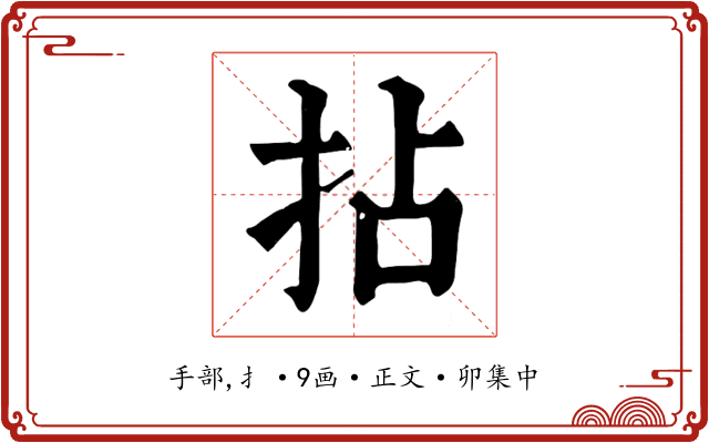 拈