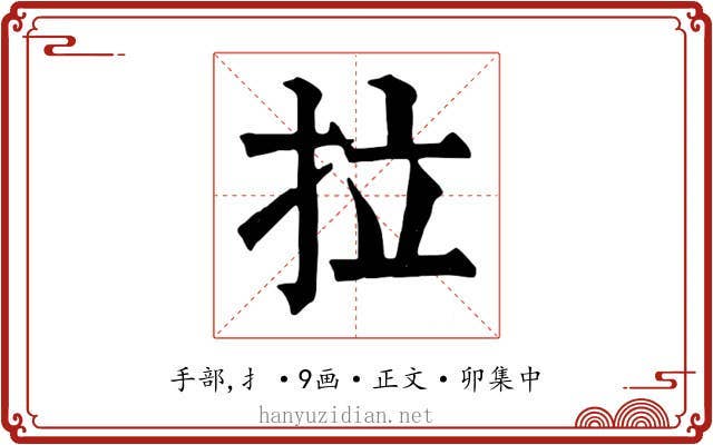 拉