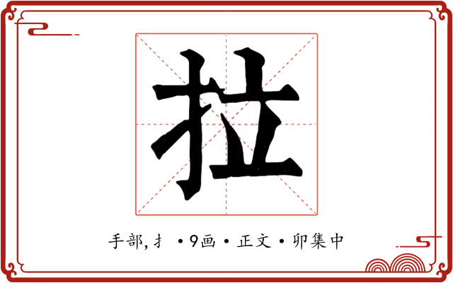 拉
