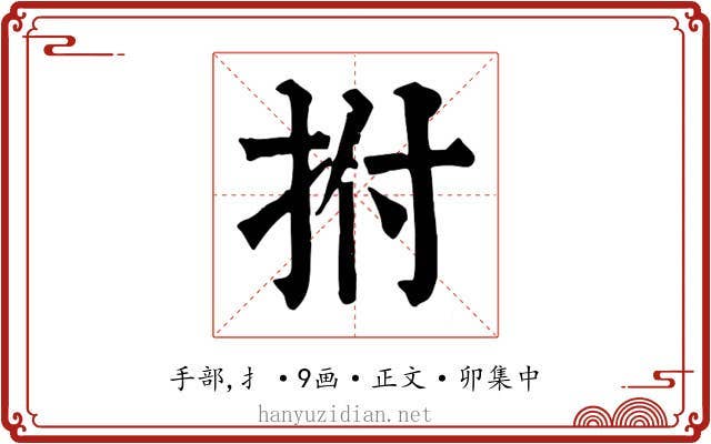 拊