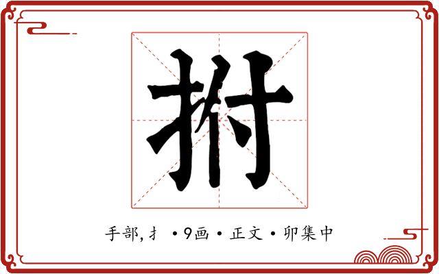 拊