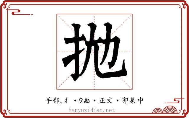 拋
