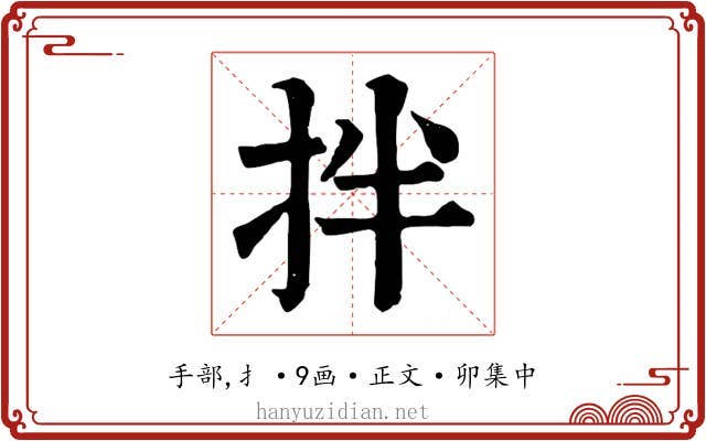 拌