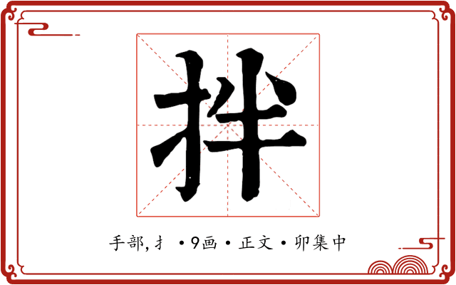 拌