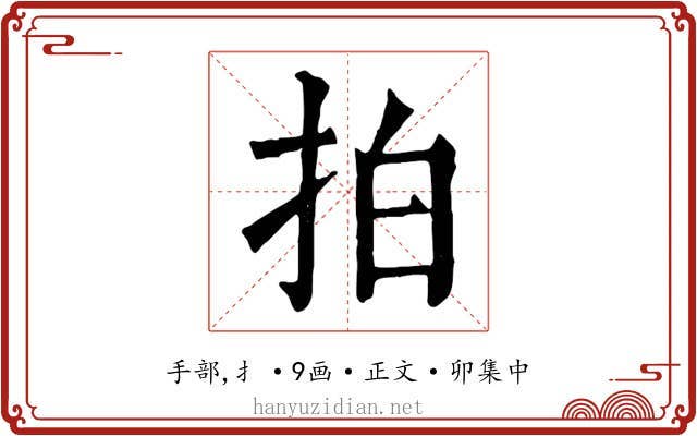 拍