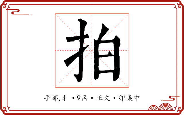拍