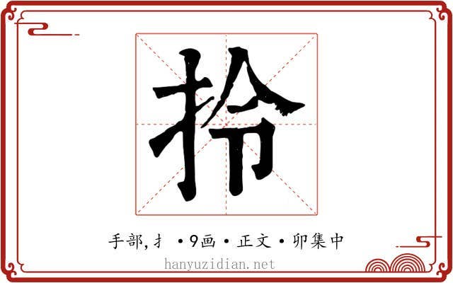 拎