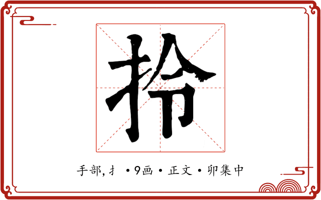 拎
