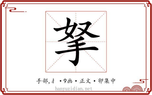 拏
