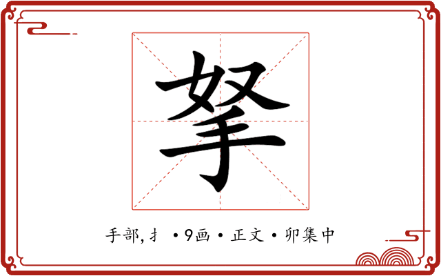 拏