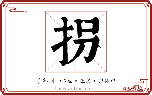 拐