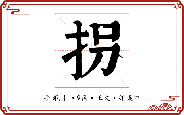 拐