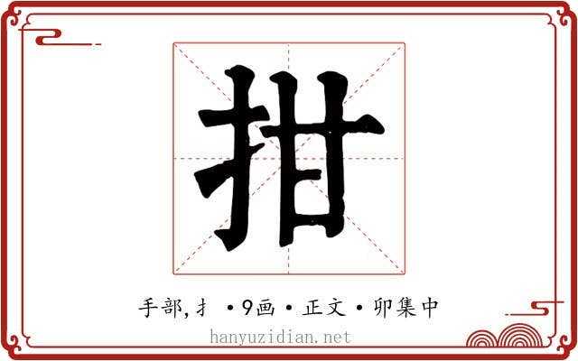 拑
