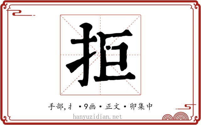 拒