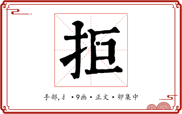 拒