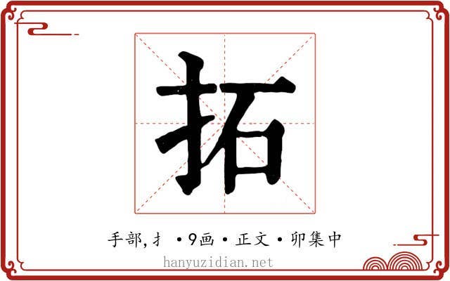 拓