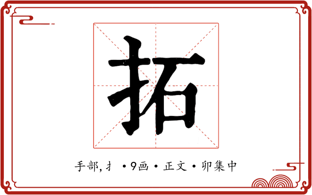 拓