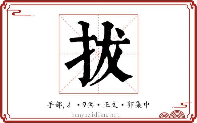 拔