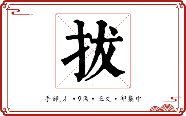 拔