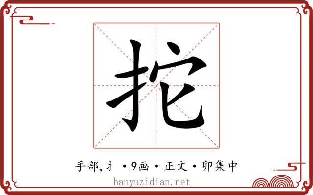 拕