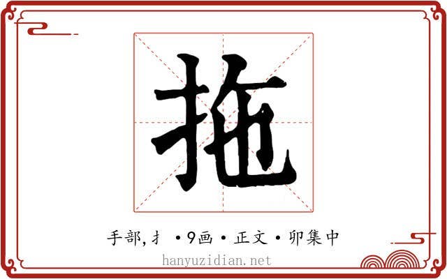 拖