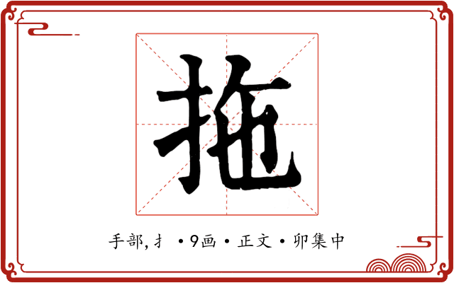 拖