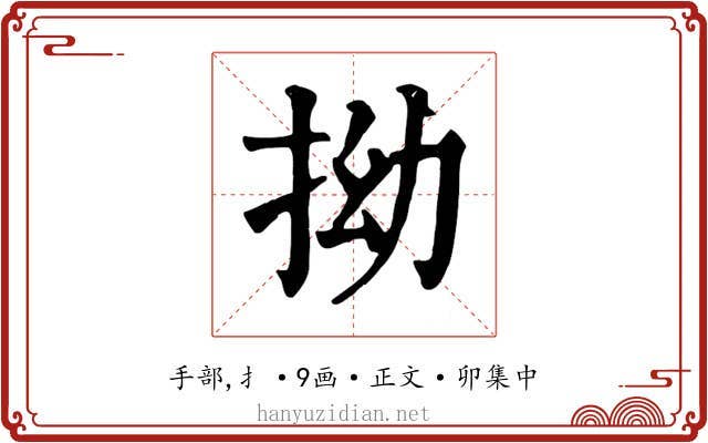 拗