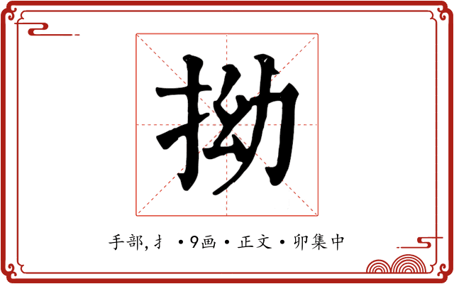 拗