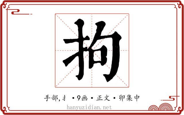 拘