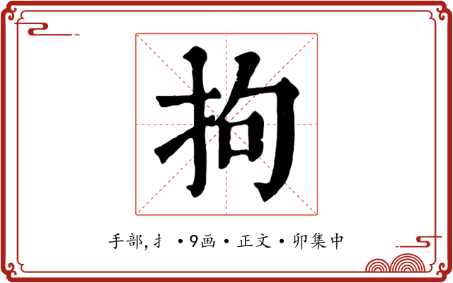 拘