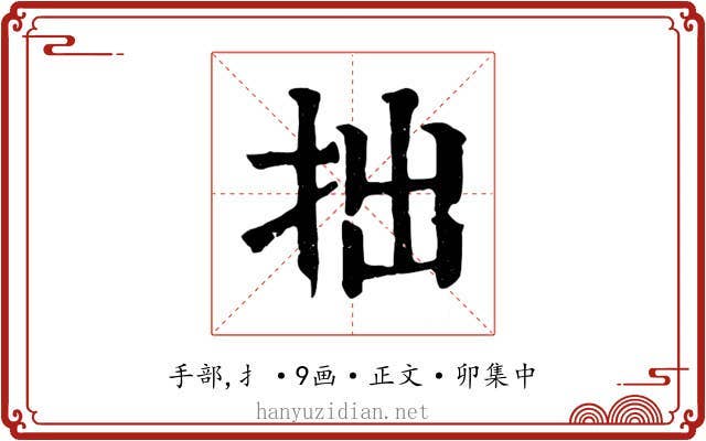 拙