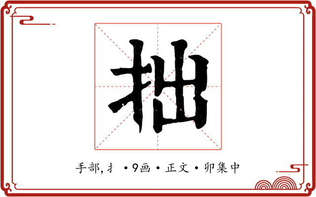 拙