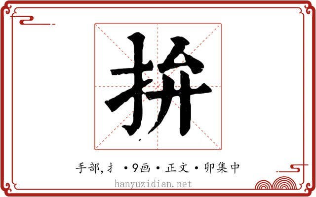 拚