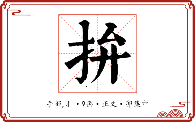 拚