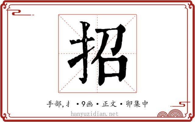 招