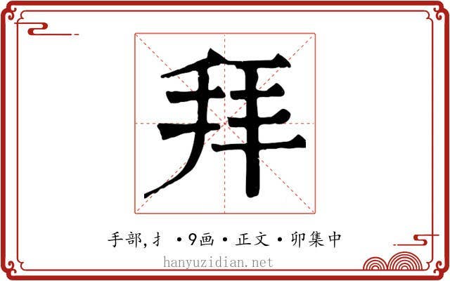 拜