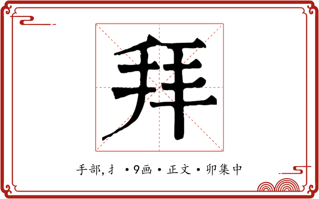 拜