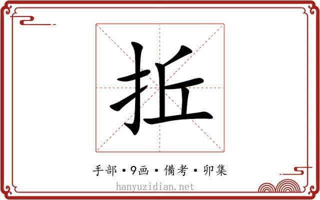 拞