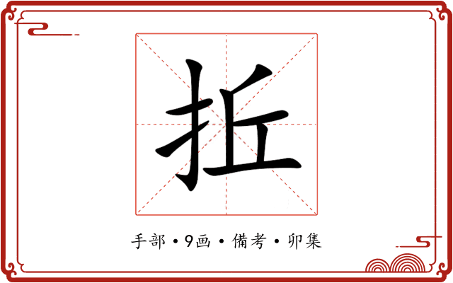 拞
