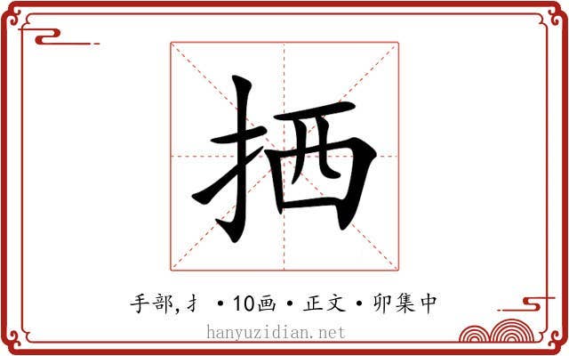 拪