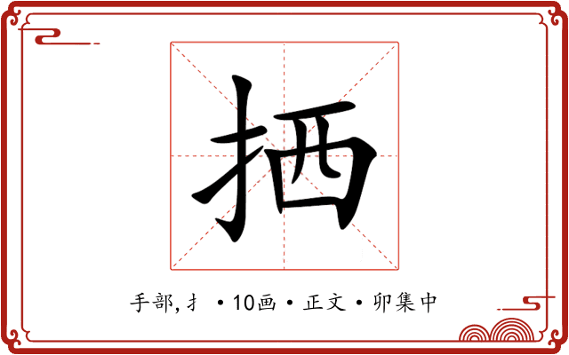 拪