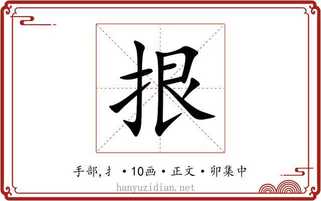 拫