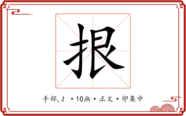 拫