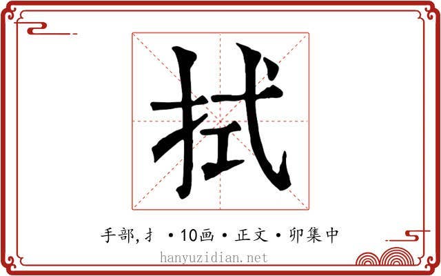 拭