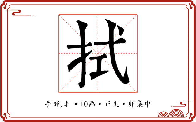 拭